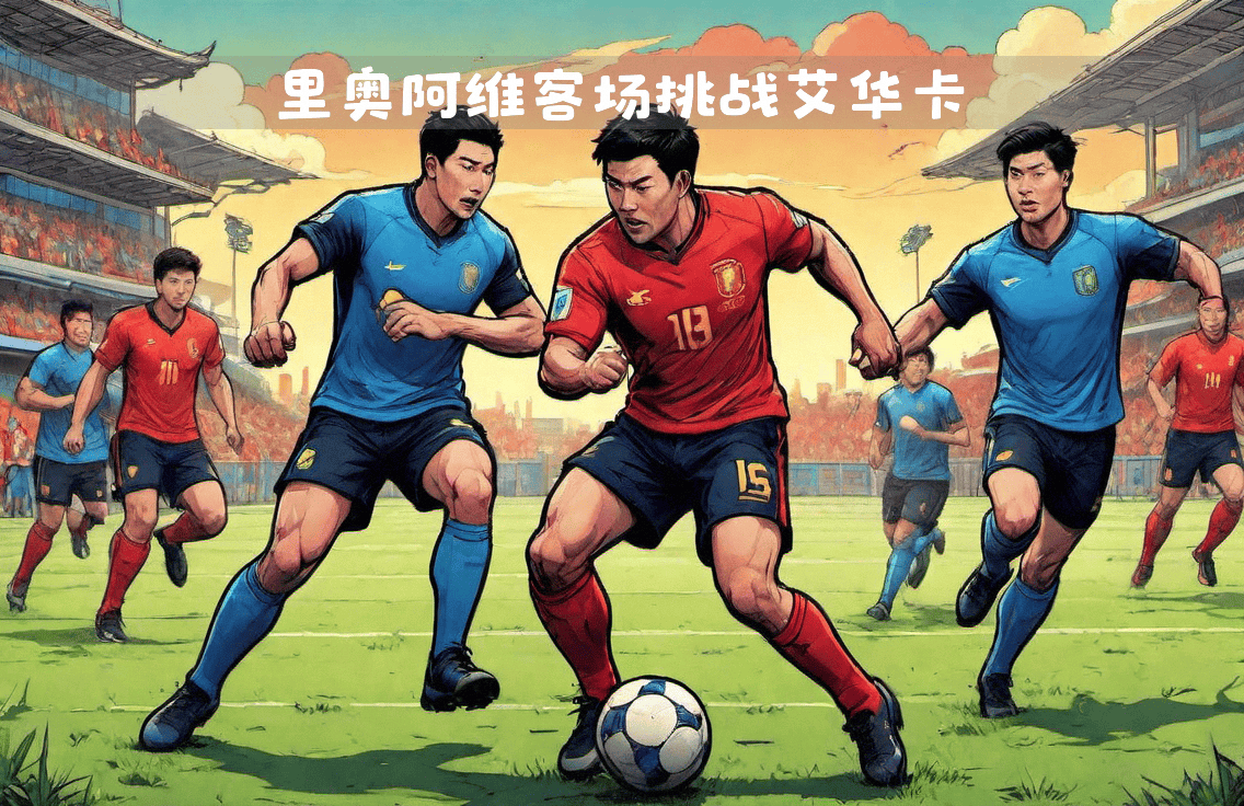 爱体育官方网站-热血搏击!球队誓取胜利迈向高峰