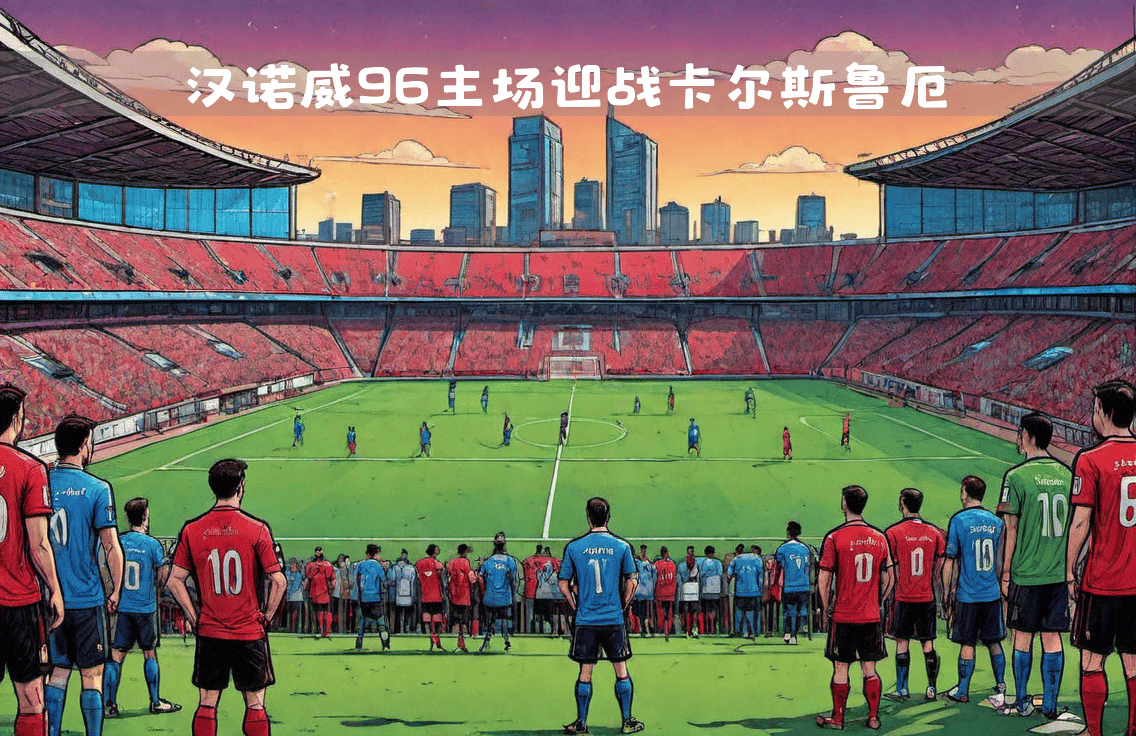 爱体育官网-汉诺威96主场大捷,壮志凌云