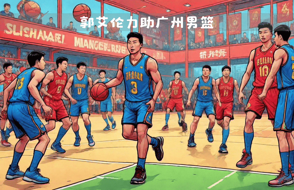 深圳男篮与广州男篮开启对决 深圳男篮与广州男篮开启对决