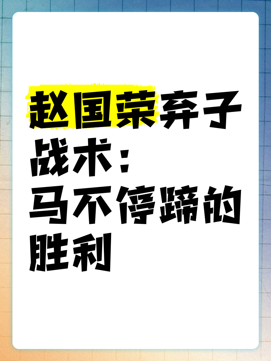 激烈厮杀即将揭幕,胜利之路谁能一马当先? 激烈厮杀即将揭幕,胜利之路谁能一马当先?