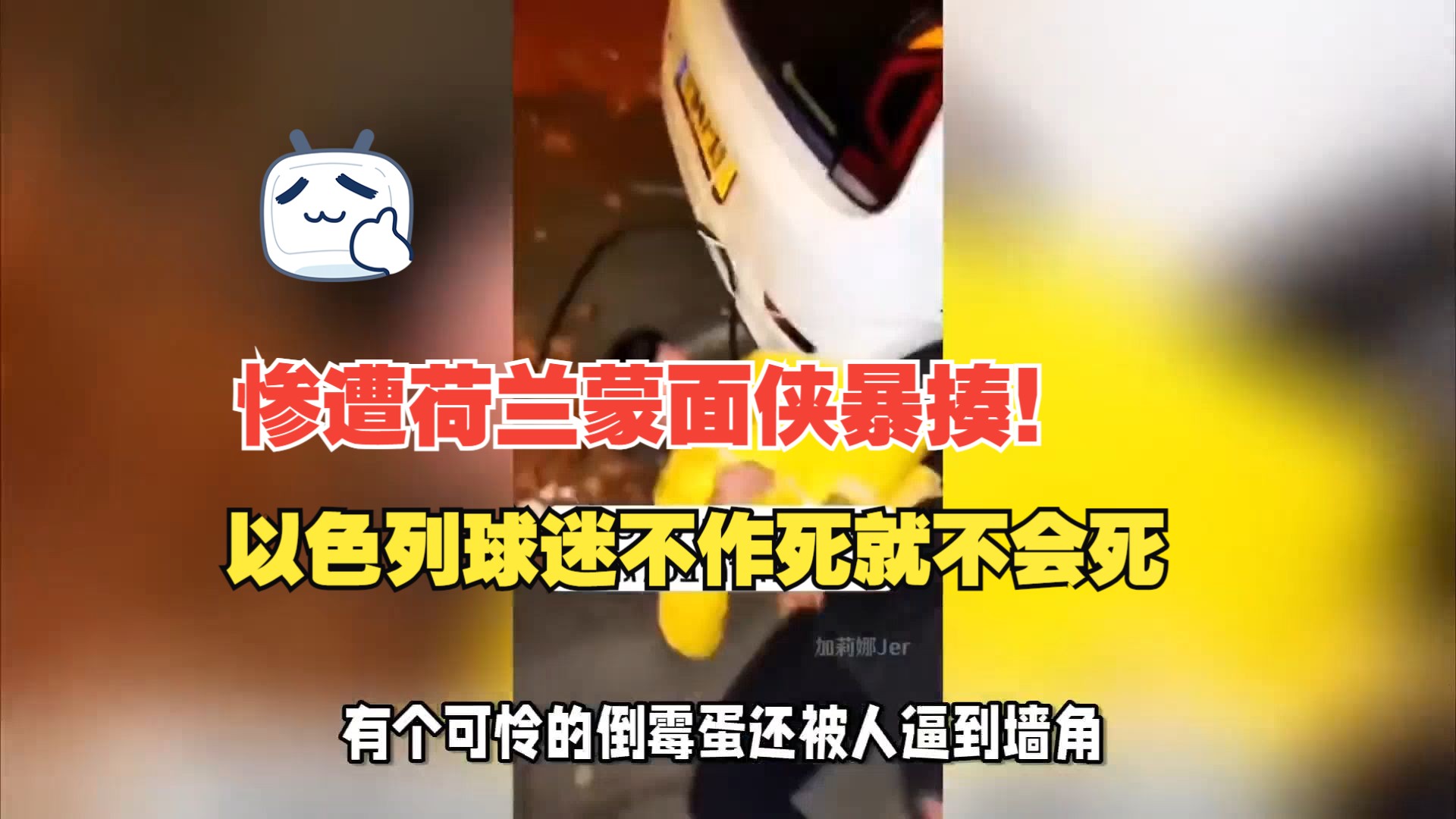 荷兰惨遭弗雷泽代表欧洲杯泡汤,爱沙尼亚一时嚣张 荷兰惨遭弗雷泽代表欧洲杯泡汤,爱沙尼亚一时嚣张