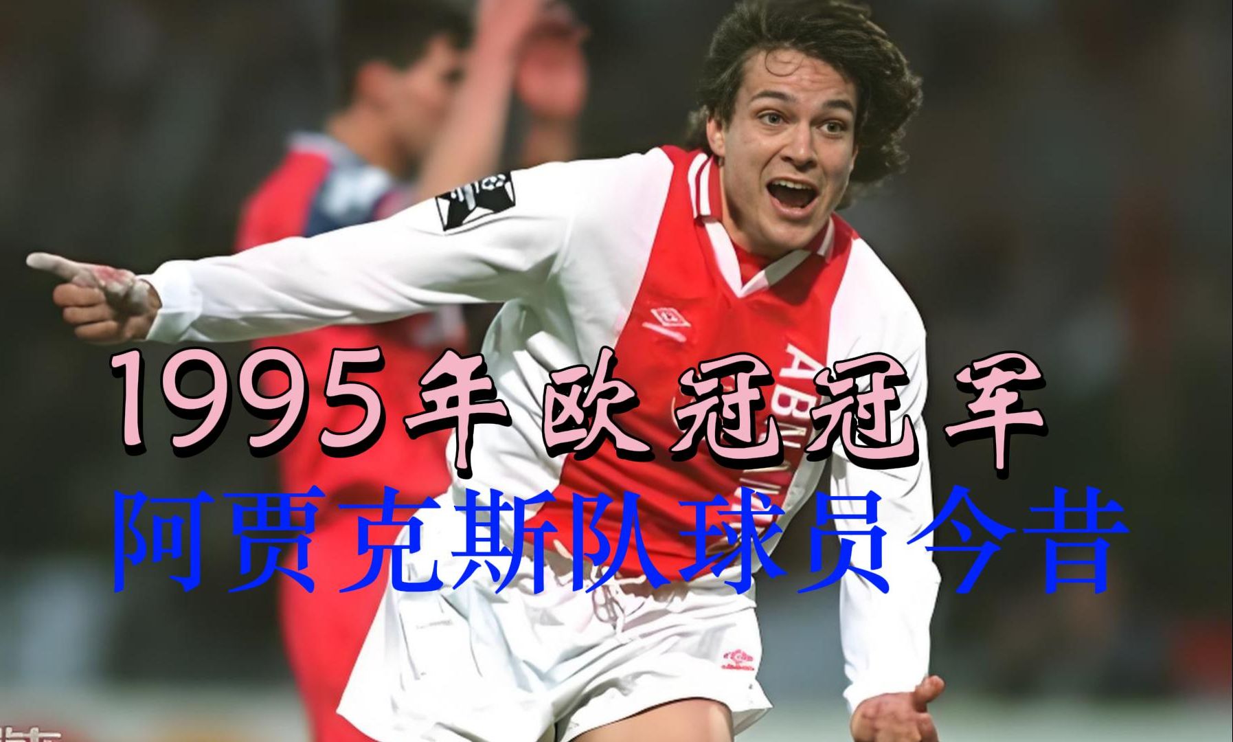 阿贾克斯摘得荷甲桂冠,掀起新一轮豪门重建 阿贾克斯摘得荷甲桂冠,掀起新一轮豪门重建