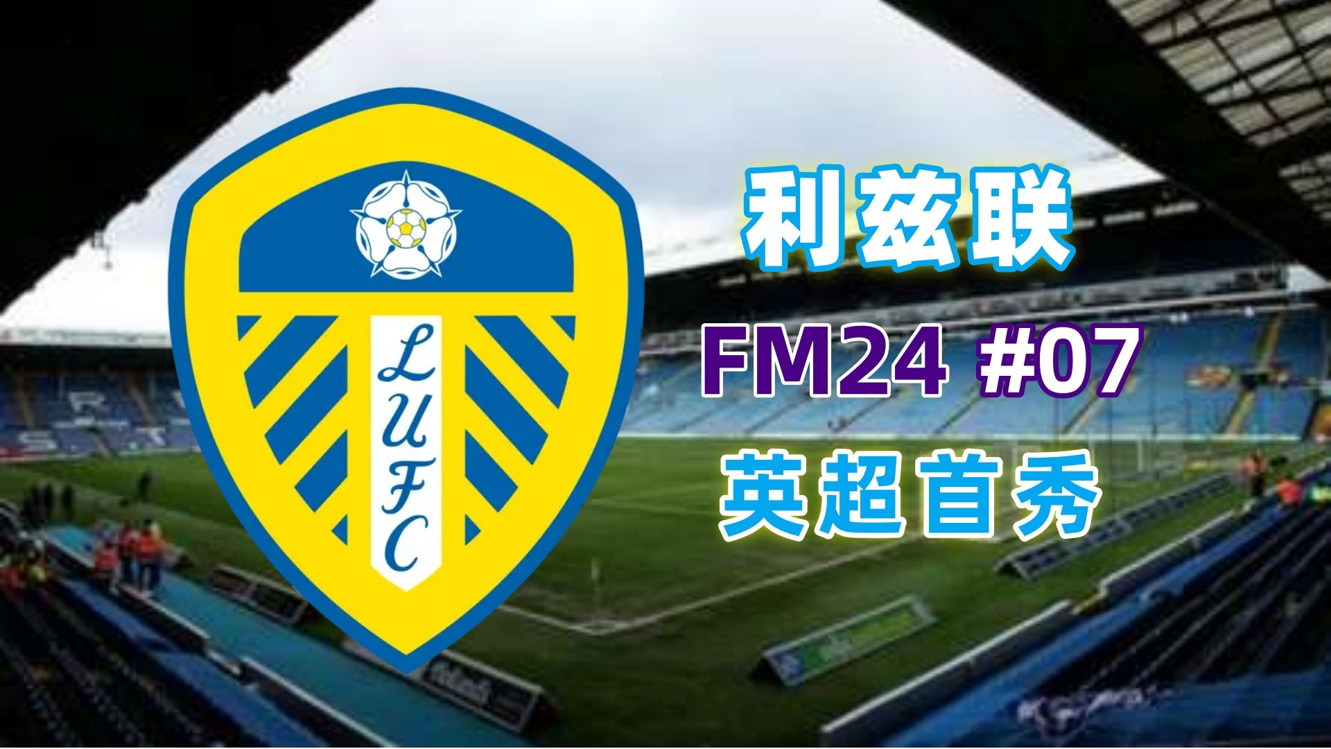 爱体育官方网站-利兹联主场拿分,稳定排名向前突进