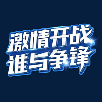 爱体育-激战中,双方全力拼搏,不愿示弱