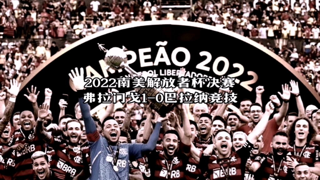 南美解放者杯争夺激烈 南美解放者杯争夺激烈