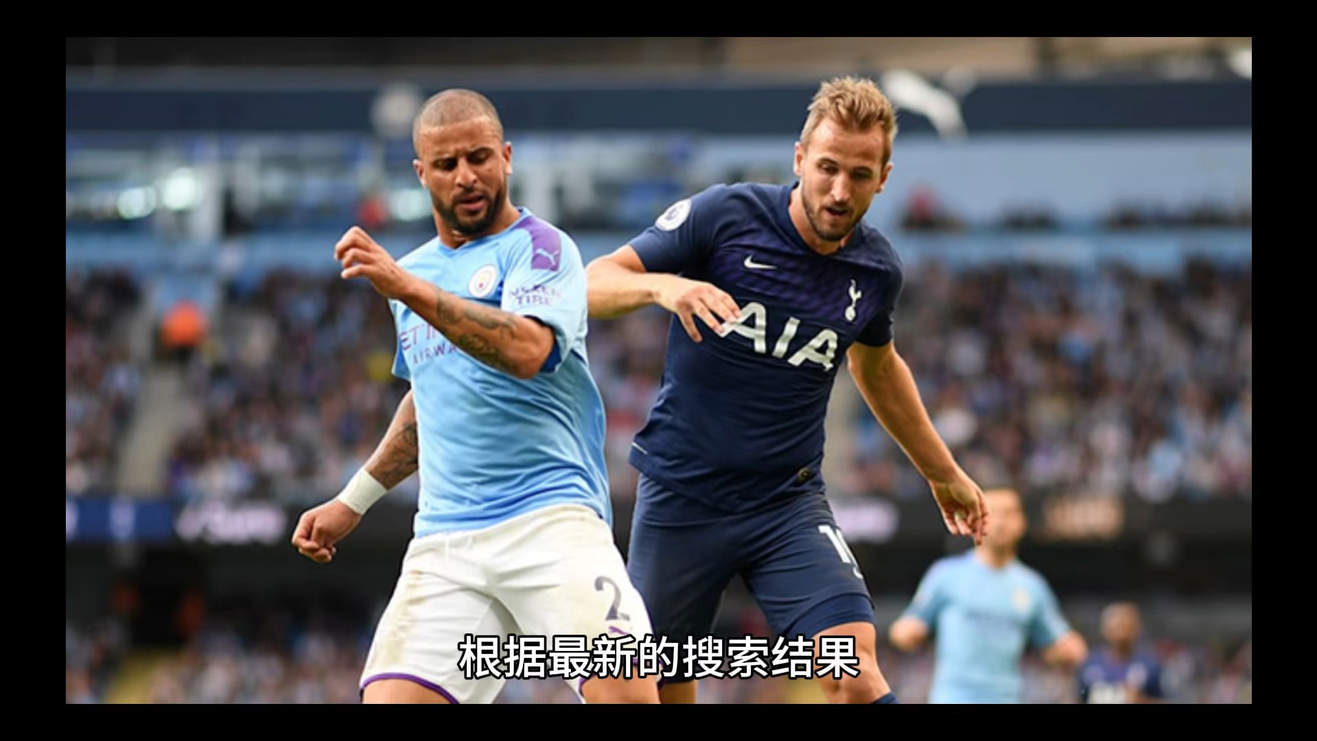 热刺客场击败曼城,英超榜首位置继续保持 热刺客场击败曼城,英超榜首位置继续保持