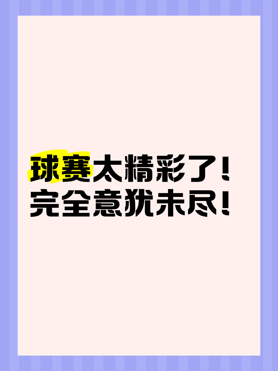 比赛不可多得的精彩,球迷着迷连连 比赛不可多得的精彩,球迷着迷连连