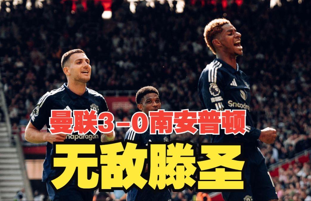 爱体育-曼联主场全取三分,豪取胜利