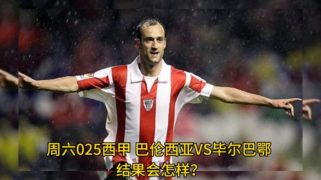 毕尔巴鄂主场逼平巴伦西亚,战况胶着 毕尔巴鄂主场逼平巴伦西亚,战况胶着