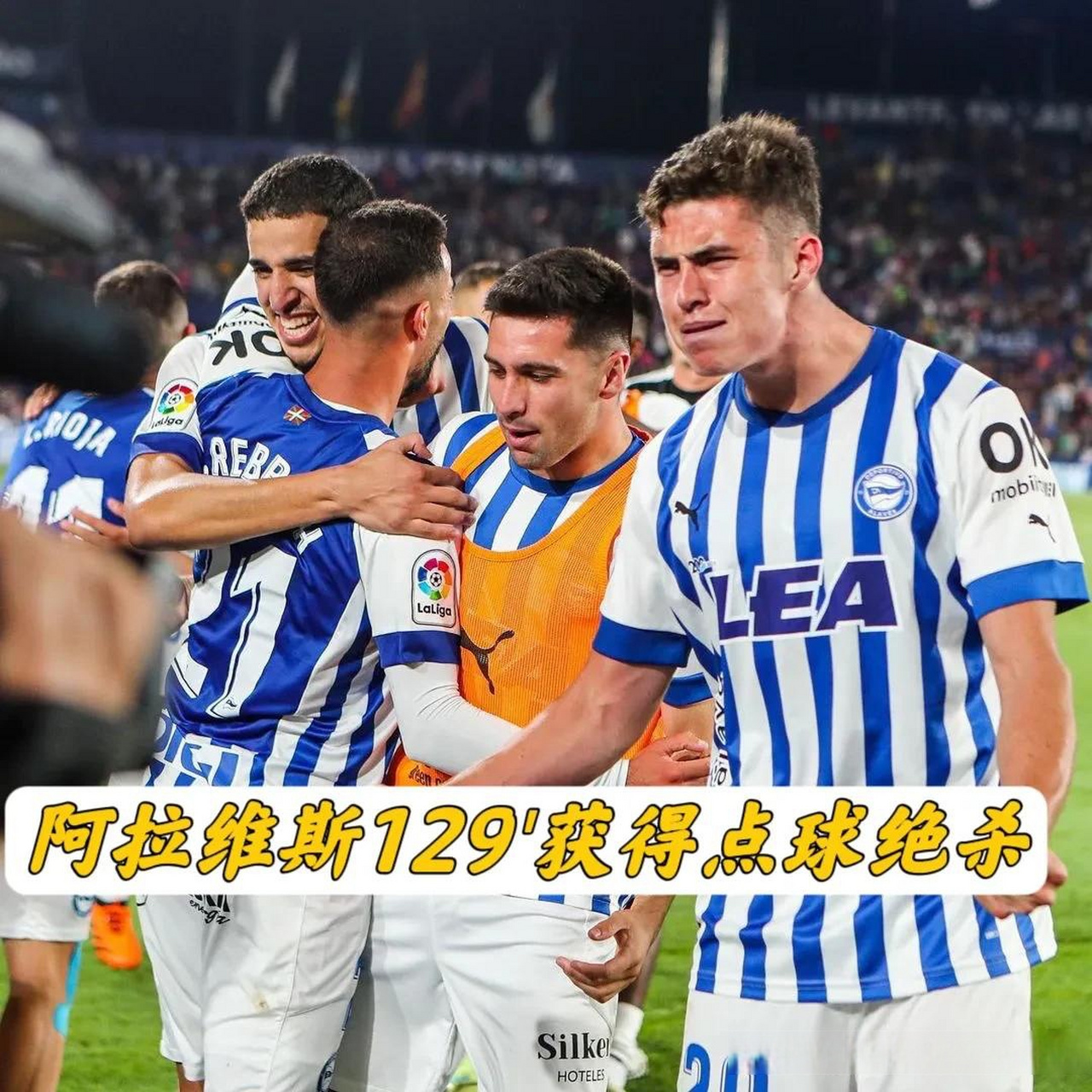 阿拉维斯客场战胜皇家社会,重返西甲前十 阿拉维斯客场战胜皇家社会,重返西甲前十