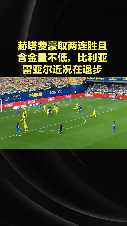 爱体育官方网站-比利亚雷亚尔连胜开启，球队气势如虹