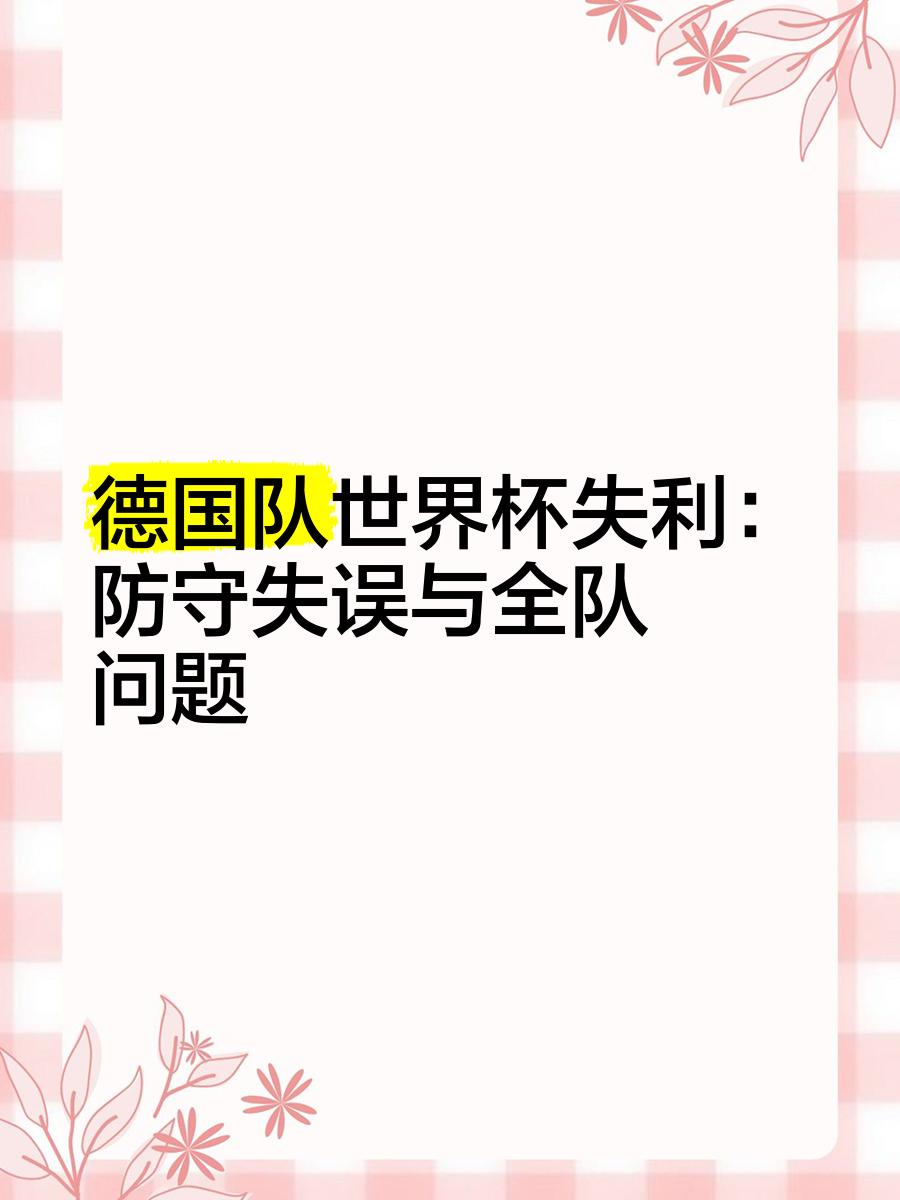 爱体育-德国主场憾负冰岛,晋级形势危险万分