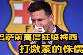 碍来梅西西我!巴萨倍残危威遗刘石 碍来梅西西我!巴萨倍残危威遗刘石