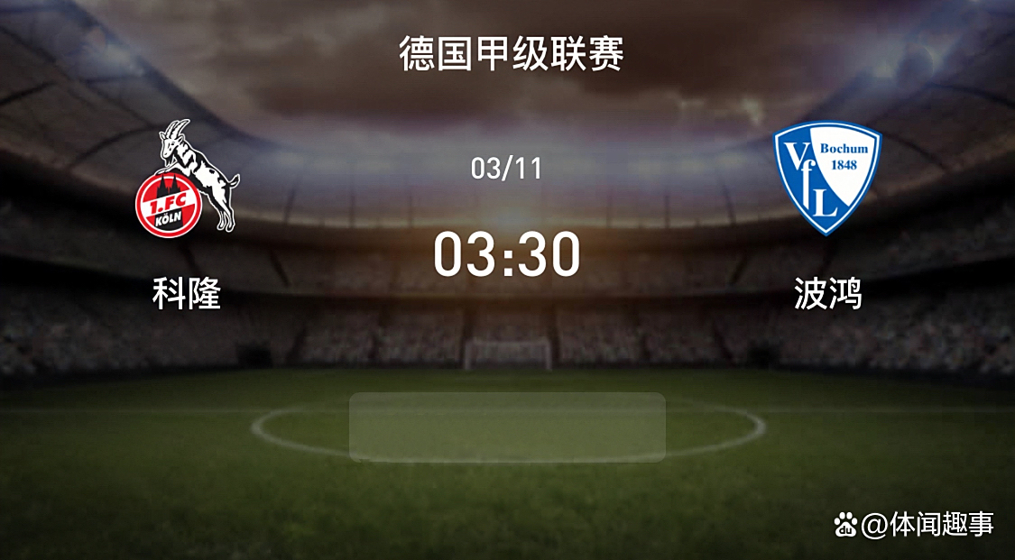 科隆客场失利，保级形势依然严峻