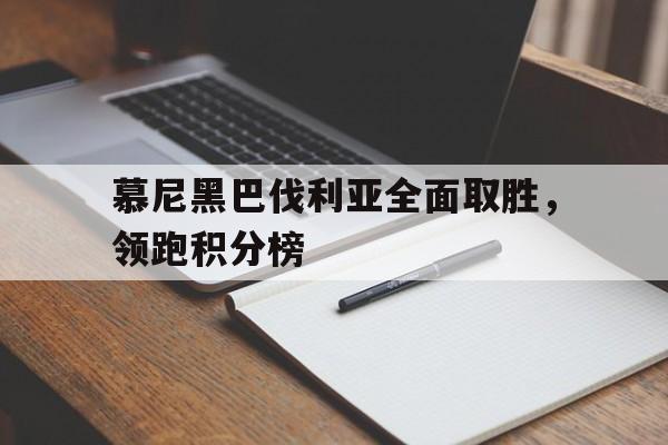 爱体育官方网站-慕尼黑巴伐利亚全面取胜,领跑积分榜