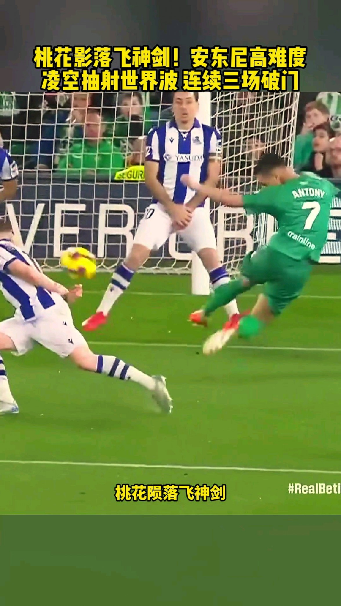 前锋连续三场破门，霸气攻势展现全场